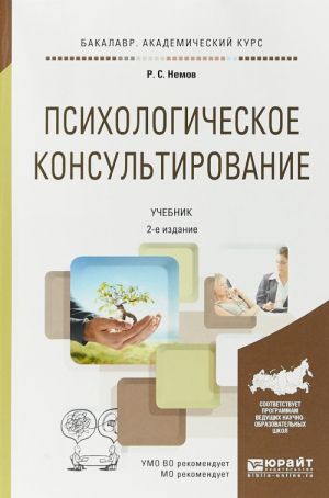 Психологическое консультирование. Учебник для академического бакалавриата