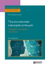 Психическая саморегуляция. Первая и вторая ступени. Учебное пособие