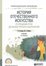 История отечественного искусства. От крещения Руси до начала третьего тысячелетия. Учебник