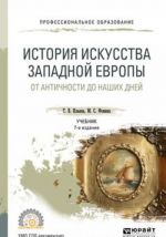 Istorija iskusstva zapadnoj Evropy. Ot Antichnosti do nashikh dnej. Uchebnik