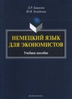 Немецкий язык для экономистов. Учебное пособие