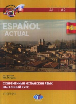 Espanol actual / Современный испанский язык. Начальный курс. Уровни А1-А2. Учебник