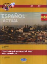 Espanol actual / Sovremennyj ispanskij jazyk. Nachalnyj kurs. Urovni A1-A2. Uchebnik