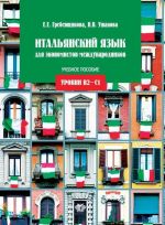 Итальянский язык для экономистов-международников. Уровни В2-С1