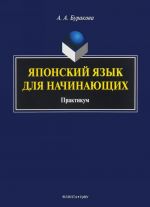 Японский язык для начинающих. Практикум