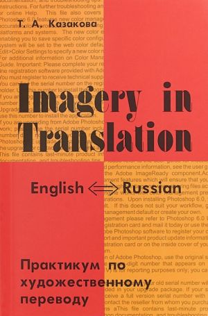 Imagery in Translation / Praktikum po khudozhestvennomu perevodu