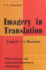 Imagery in Translation / Практикум по художественному переводу