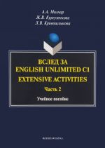 Вслед за English Unlimited C1. Extensive activities. Часть 2