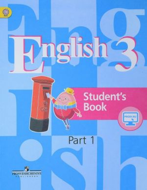 English 3: Student's Book: Part 1 / Anglijskij jazyk. 3 klass. Uchebnik. V 2 chastjakh. Chast 1