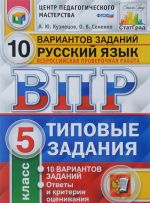 Русский язык. 5 класс. Всероссийская проверочная работа. Типовые задания. 10 вариантов заданий