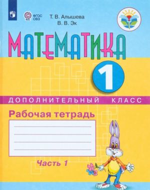 Matematika. 1 dopolnitelnyj klass. Rabochaja tetrad. V 2 chastjakh. Chast 1