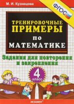 Matematika. 4 klass. Trenirovochnye primery. Zadanija dlja povtorenija i zakreplenija