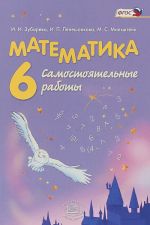 Matematika. 6 klass. Samostojatelnye raboty. Uchebnoe posobie