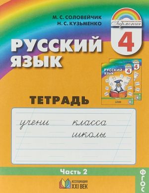 Русский язык. К тайнам нашего языка. 4 класс. Тетрадь-задачник. В 3 частях. Часть 2