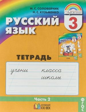 Russkij jazyk. K tajnam nashego jazyka. 3 klass. Tetrad-zadachnik. V 3 chastjakh. Chast 2