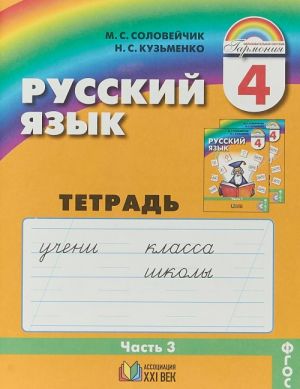 Russkij jazyk. K tajnam nashego jazyka. 4 klass. Tetrad-zadachnik. V 3 chastjakh. Chast 3