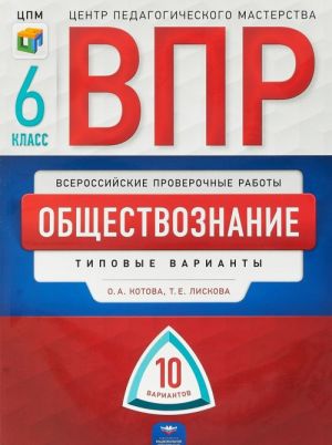 VPR. Obschestvoznanie. 6 klass. Tipovye varianty. 10 variantov