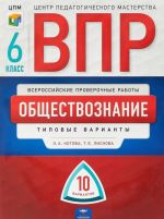 VPR. Obschestvoznanie. 6 klass. Tipovye varianty. 10 variantov