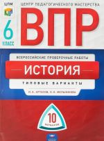 ВПР. История. 6 класс. Типовые варианты. 10 вариантов