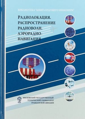 Радиолокация. Распространение радиоволн. Аэрорадионавигация.