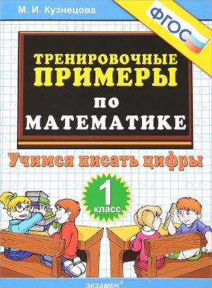 Matematika. 1 klass. Trenirovochnye primery. Uchimsja pisat tsifry