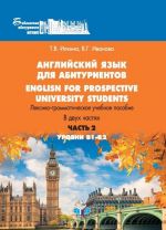 English for prospective university students / Anglijskij jazyk dlja abiturientov. Leksiko-grammaticheskoe uchebnoe posobie. V 2 chastjakh. Urovni V1-V2