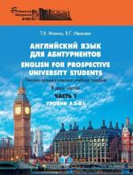 English for prospective university students / Anglijskij jazyk dlja abiturientov. Leksiko-grammaticheskoe uchebnoe posobie. V 2 chastjakh. Urovni A2-V1