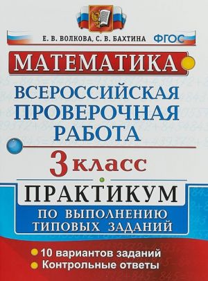 VPR. Matematika. 3 klass. Praktikum po vypolneniju tipovykh zadanij. FGOS