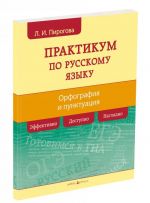 Russkij jazyk. Praktikum po orfografii i punktuatsii