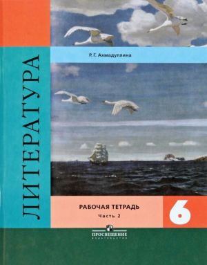 Литература. 6 класс. Рабочая тетрадь. В 2 частях. Часть 2