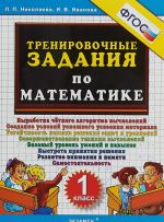 Matematika. 1 klass. Trenirovochnye zadanija