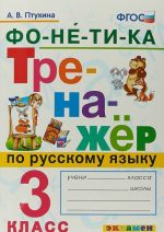 Русский язык. 3 класс. Тренажер. Фонетика