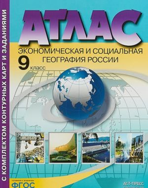 Экономическая и социальная география России. 9 класс. Атлас. Контурные карты и задания