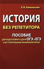 Istorija bez repetitora. Posobie dlja podgotovki k sdache EGE i vstupitelnym ekzamenam v VUZy