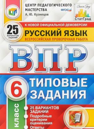 VPR. Russkij jazyk. 6 klass. 25 variantov. Tipovye zadanija