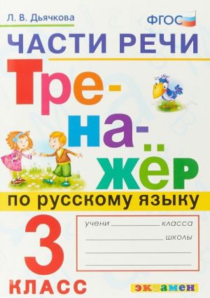 Части речи. Тренажер по русскому языку. 3 класс