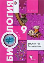 Biologija. 9 klass. Testovye zadanija. Didakticheskie materialy