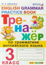 Английский язык. 3 класс. Тренажер по грамматике