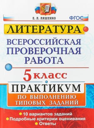 ВПР. 5 класс. Практикум по выполнению типовых заданий. 10 вариантов заданий