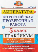 ВПР. 5 класс. Практикум по выполнению типовых заданий. 10 вариантов заданий