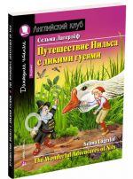 Путешествие Нильса с дикими гусями. Домашнее чтение с заданиями по новому ФГОС