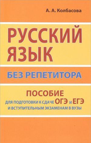 Russkij jazyk bez repetitora. Posobie dlja podgotovki k sdache EGE i vstupitelnym ekzamenam v VUZy