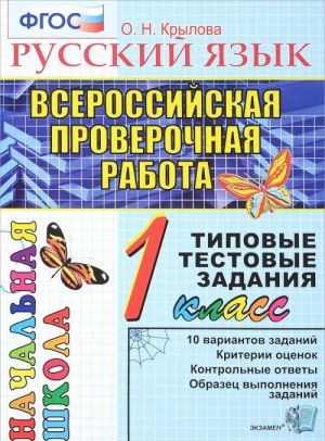 Russkij jazyk. 1 klass. Vserossijskaja proverochnaja rabota. Tipovye testovye zadanija