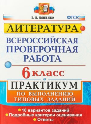 ВПР. Литература. 6 класс. Практикум по выполнению типовых заданий. 10 вариантов заданий