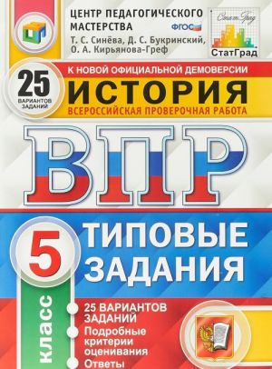 Istorija. 5 klass. Vserossijskaja proverochnaja rabota. 25 variantov. Tipovye zadanija