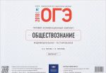 ОГЭ-2018. Обществознание. Конверт. Вариант 1