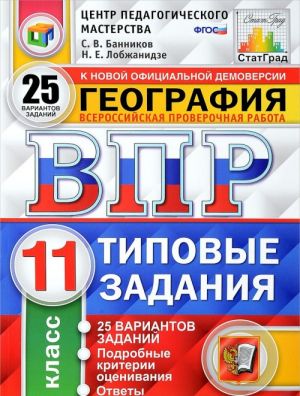 География. Всероссийская проверочная работа. Типовые задания. 25 вариантов. 11 класс. Центр педагоги