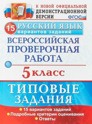 Russkij jazyk. 5 klass. Vserossijskaja proverochnaja rabota. 15 variantov. Tipovye zadanija