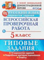 Russkij jazyk. 5 klass. Vserossijskaja proverochnaja rabota. 15 variantov. Tipovye zadanija