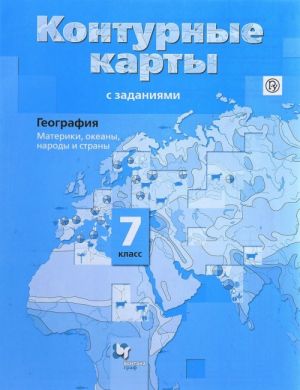 Geografija. 7 klass. Materiki, okeany, narody i strany. Konturnye karty s zadanijami